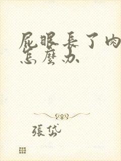 屁眼长了肉球痒怎么办