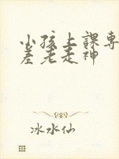 小孩上课专注力差老走神