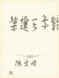 结婚一年离婚需要退多少彩礼封面