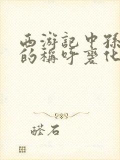 西游记中孙悟空的称呼变化