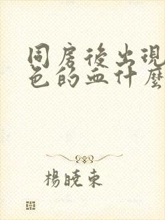 同房后出现咖啡色的血什么原因