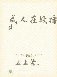 成人在线播放hd