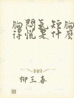 胸闷气短胸口堵得慌是什么原因