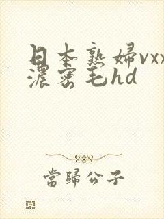 日本熟妇vxx浓密毛hd