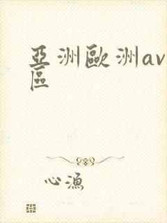 亚洲欧洲av一区