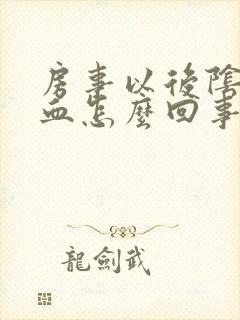 房事以后阴道有血怎么回事