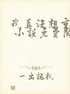 我真没想重生啊 小说免费阅读