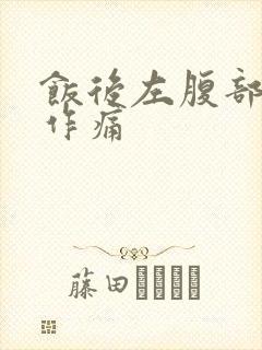 饭后左腹部隐隐作痛封面