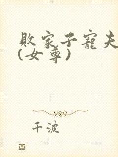 败家子宠夫之路(女尊)