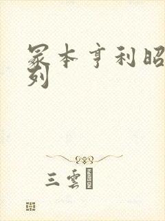 冢本亨利昭和系列封面