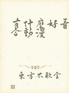 有什么好看的百合动漫