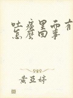 吐痰里面有血是怎么回事