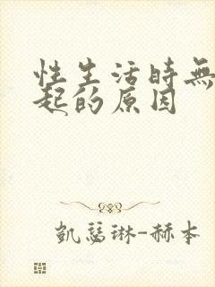 性生活时无法勃起的原因封面