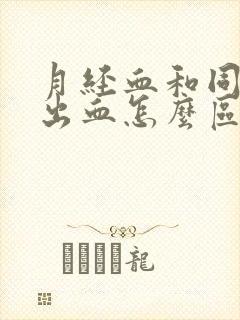 月经血和同房后出血怎么区别