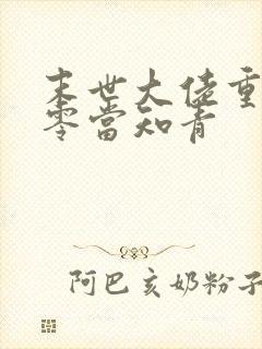 末世大佬重生七零当知青封面