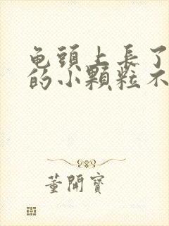 龟头上长了白色的小颗粒不痛不痒