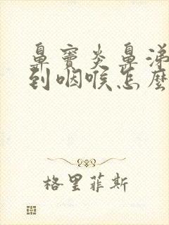 鼻窦炎鼻涕倒流到咽喉怎么治疗方法