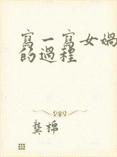 写一写女娲补天的过程