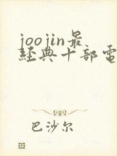 joojin最经典十部电影