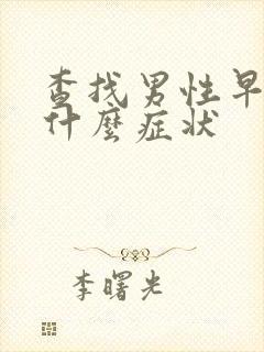 查找男性早射有什么症状封面