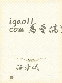 igao11.com 为爱搞点激情