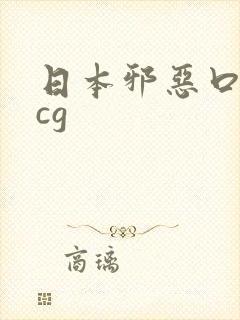 日本邪恶口工acg封面