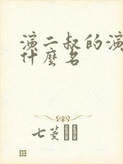 演二叔的演员叫什么名