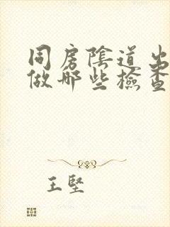 同房阴道出血要做哪些检查