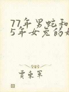 77年男蛇和75年女兔的婚配如何