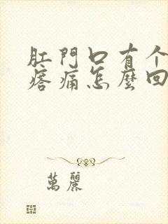 肛门口有个硬疙瘩痛怎么回事