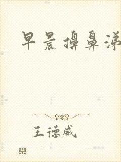 早晨擤鼻涕有血