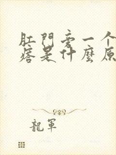 肛门旁一个硬疙瘩是什么原因