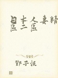 日本人妻精品一区二区