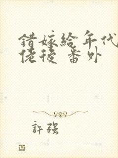 错嫁给年代文大佬后 番外封面