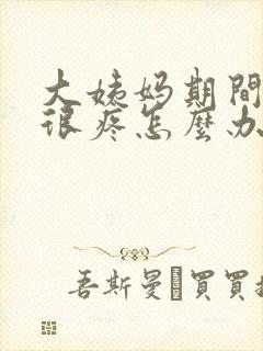 大姨妈期间肚子很疼怎么办