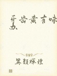 牙齿黄有味怎么办