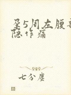 孕5周左腹部隐隐作痛