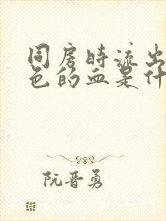 同房时流出咖啡色的血是什么原因