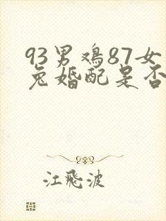 93男鸡87女兔婚配是否合适