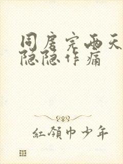 同房完两天小腹隐隐作痛