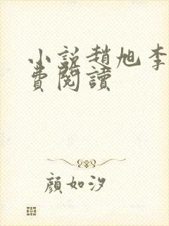 小说赵旭李青青费阅读封面