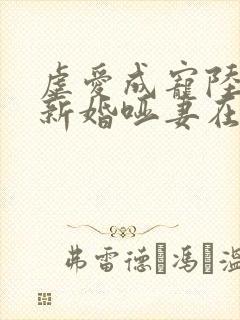 虐爱成宠陆总的新婚哑妻在线看