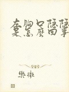 左胸口隐隐作痛是怎么回事封面