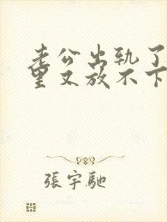 老公出轨了,心里又放不下他,我该怎么办