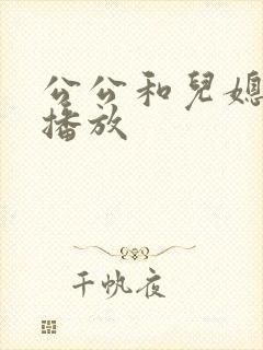 公公和儿媳电影播放