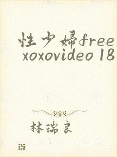 性少妇free xoxovideo 18