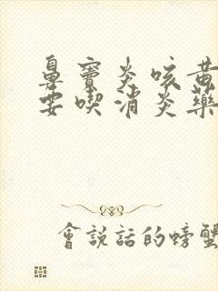 鼻窦炎咳黄痰需要吃消炎药吗封面