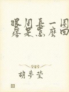 眼周长一圈小疙瘩是怎么回事