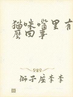 猫咪嘴里有血怎么回事