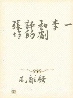 张译和李一桐合作的剧